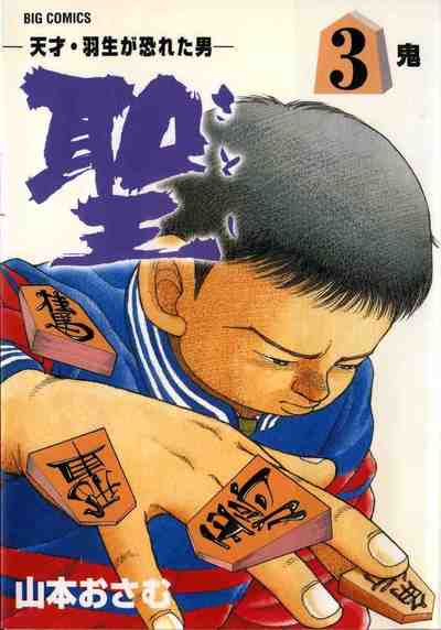 聖 天才・羽生が恐れた男 第03巻