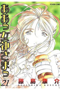 ああっ女神さまっ 21巻