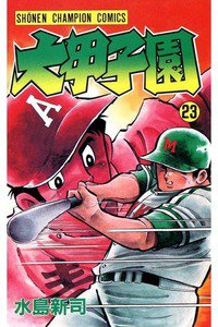 大甲子園 23巻