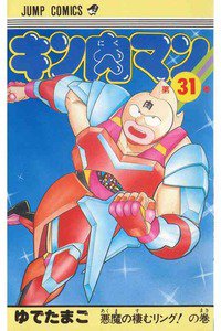 キン肉マン 31巻