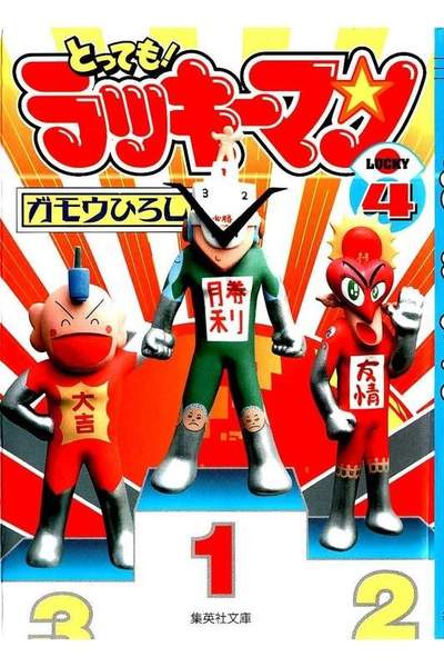 とっても!ラッキーマン  4巻
