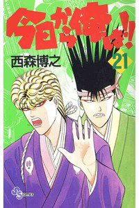 今日から俺は!! 21巻