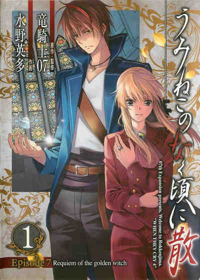 うみねこのなく頃に散 Episode7:Requiem of the golden witch 1巻