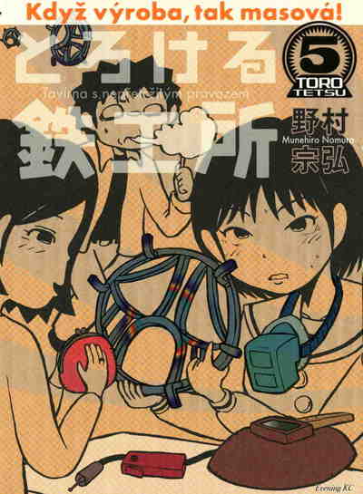 とろける鉄工所 5巻
