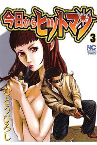 今日からヒットマン 3巻