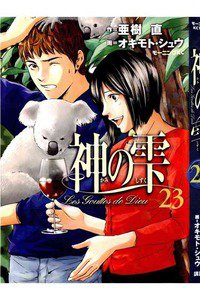 神の雫(かみのしずく) 23巻