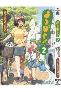よつばと! 2巻
