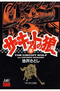 サーキットの狼 8巻