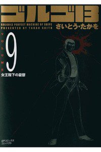 ゴルゴ13　9巻