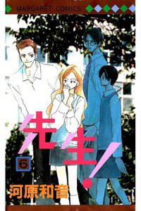 先生！ 6巻