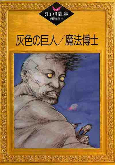 灰色の巨人・魔法博士 36巻