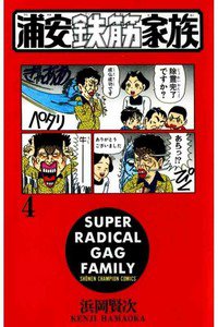 浦安鉄筋家族 4巻
