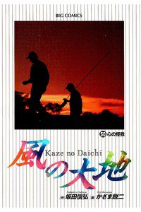 風の大地 50巻