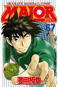 MAJOR(メジャー) 67巻