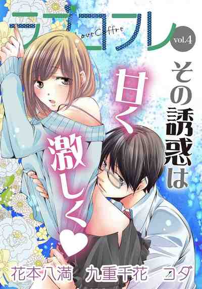 ラブコフレ vol.4