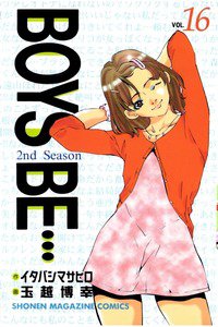 BOYS BE… 2nd Season 16巻
