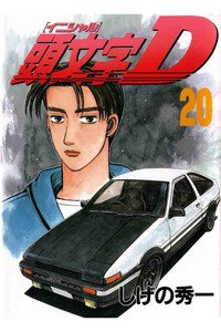 頭文字D(イニシャルD) 20巻
