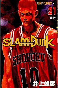 SLAM　DUNK (スラムダンク)　２１巻
