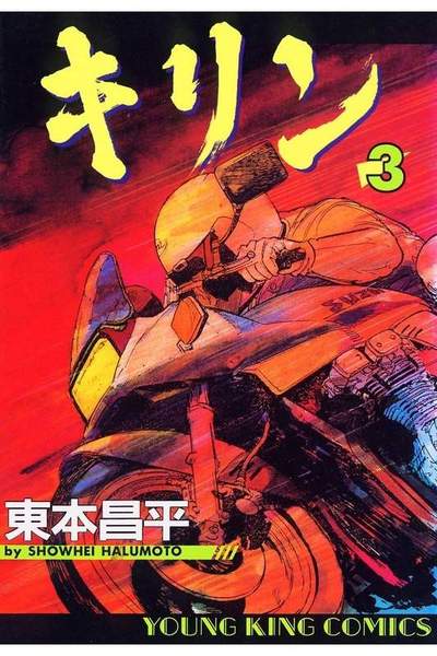 キリン 3巻