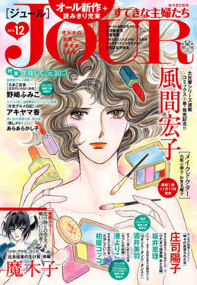 JOURすてきな主婦たち 2016年12月号
