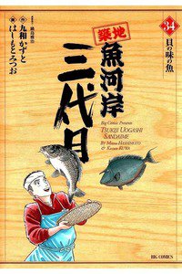 築地魚河岸三代目 34巻