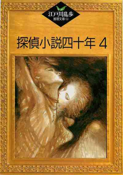 江戸川乱歩推理文庫探偵小説四十年4 56巻
