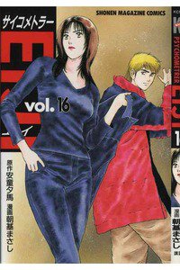 サイコメトラーEIJI 16巻