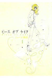 ピースオブケイク　1巻