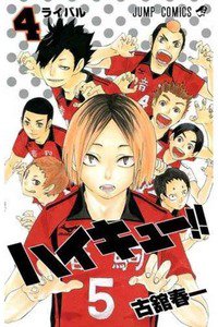 ハイキュー!! 4巻