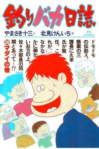 釣りバカ日誌 20巻