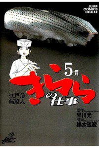 江戸前鮨職人きららの仕事  5巻