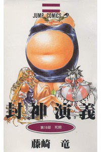 封神演義（ほうしんえんぎ） 16巻