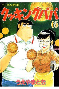 クッキングパパ 65巻