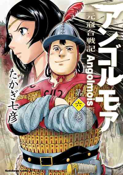 アンゴルモア 元寇合戦記  6巻