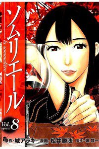 ソムリエール 8巻