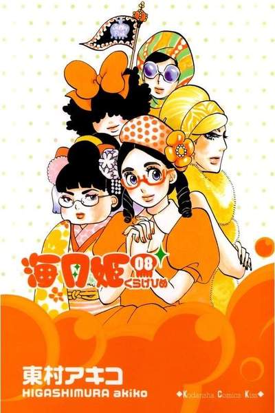 海月姫(くらげひめ) 8巻