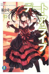 デート・ア・ライブ 3巻