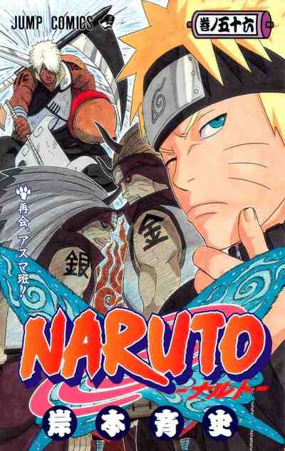 NARUTO―ナルト― カラー版 56巻
