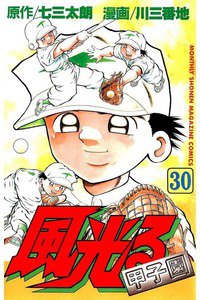 風光る 甲子園 30巻