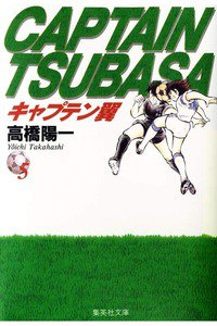 キャプテン翼 5巻