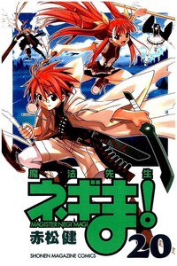 魔法先生ネギま! 20巻