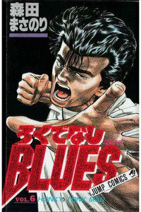 ろくでなしBLUES 4巻
