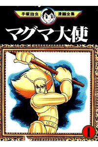 マグマ大使　1巻
