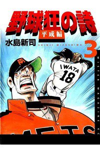 野球狂の詩平成編  3巻