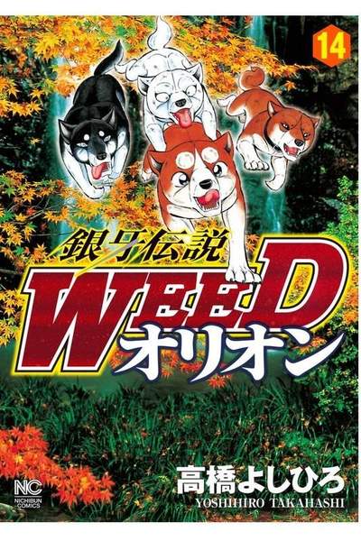 銀牙伝説WEEDオリオン 14巻