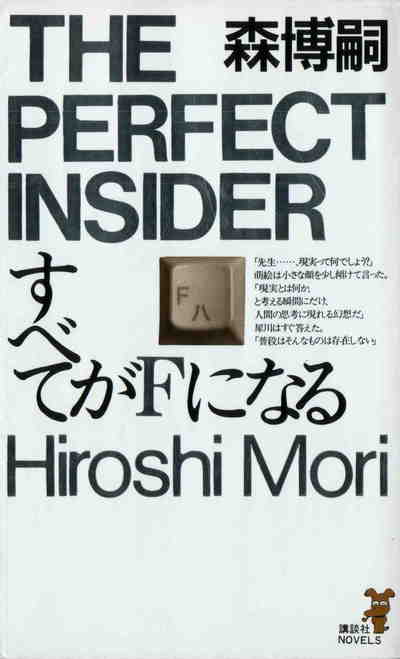 すべてがFになる 1巻
