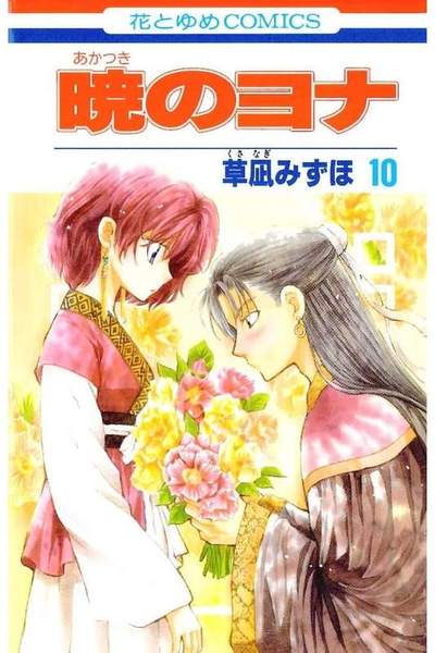 暁のヨナ 10巻
