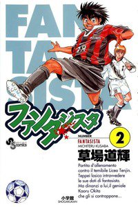 ファンタジスタ 2巻