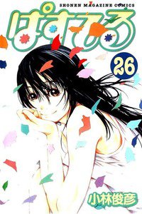 ぱすてる  26巻