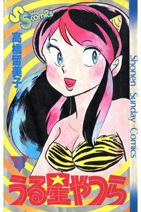 うる星やつら 3巻